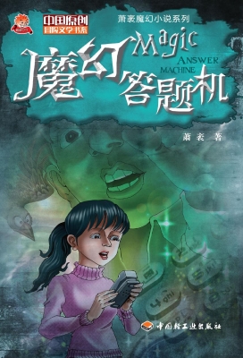 魔幻答题机