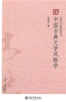 中国古典文学风格学