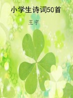 小学生诗词50首