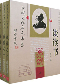 中国文化名人谈读书