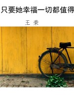 只要她幸福一切都值得