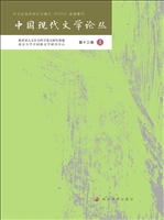 中国现代文学论丛（第十