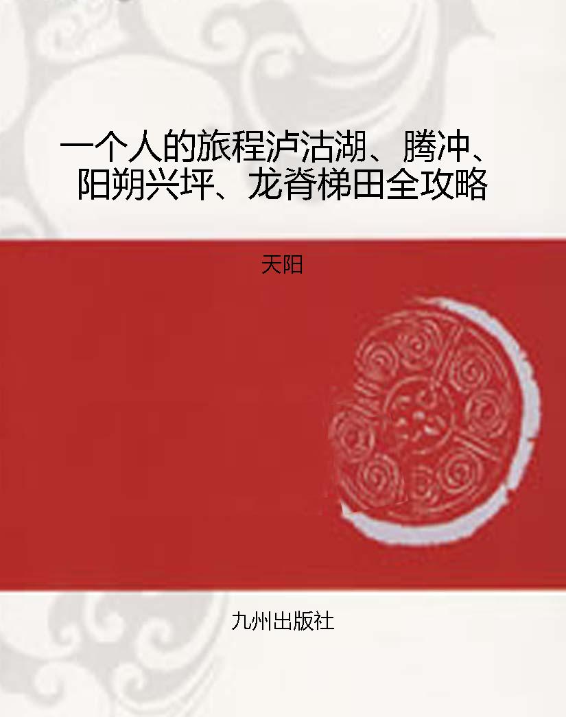 一个人的旅程泸沽湖、