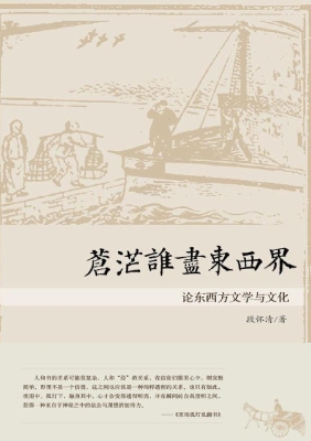 苍茫谁尽东西界——论