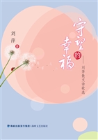 守望的幸福：刘萍散文诗