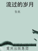 流过的岁月