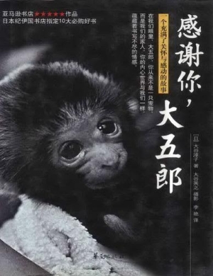感谢你，大五郎！