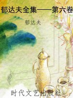 郁达夫全集——第六卷