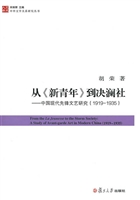 从《新青年》到决澜社