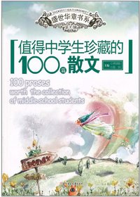 值得中学生珍藏的100