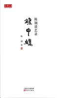 蝶中蝶——陈钢谈艺录