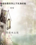 暗夜惊悬系列之不死身