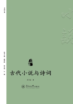 古代小说与诗词
