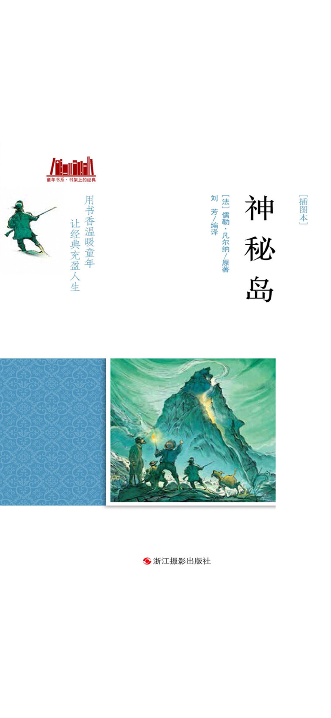 神秘岛（插图本）