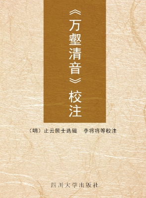 《万壑清音》校注