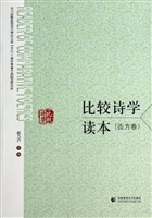 比较诗学读本（西方卷）