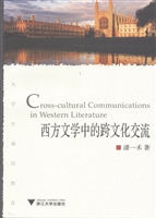 西方文学中的跨文化交