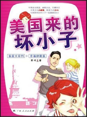 美国来的坏小子——家