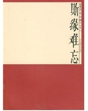 开卷文丛第三辑 斯缘