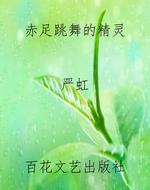 赤足跳舞的精灵