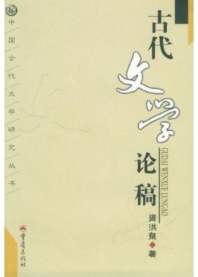 古代文学论稿