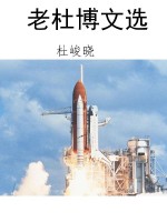 老杜博文选