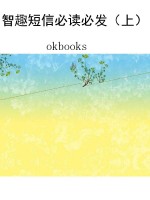 智趣短信必读必发（上）