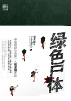 绿色尸体