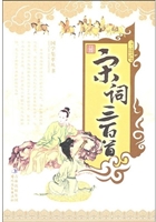 宋词三百首（下）