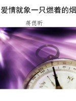 爱情就象一只燃着的烟