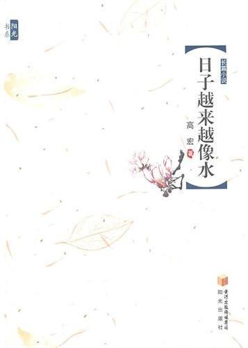日子越来越像水