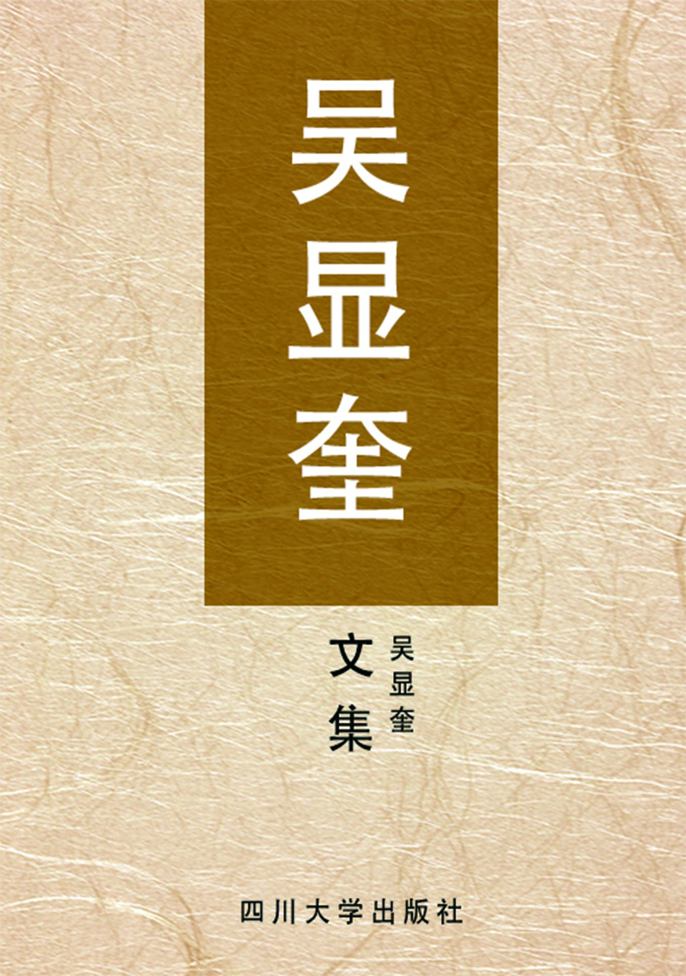 吴显奎文集