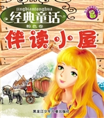 经典童话伴读小屋（粉色