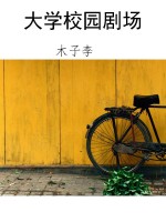 大学校园剧场