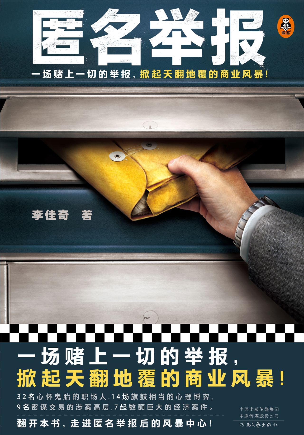 匿名举报（读客知识小说