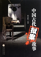 中国古代狱案故事