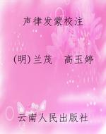 声律发蒙校注