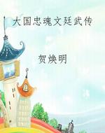 大国忠魂文廷武传