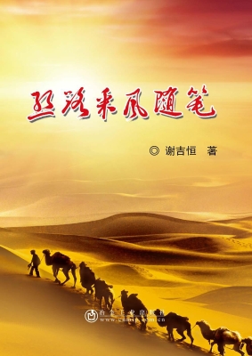 丝路采风随笔