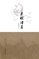 素怀诗草