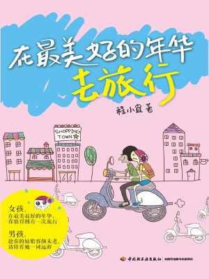 在最美好的年华去旅行