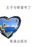 《王子与甜蜜布丁》