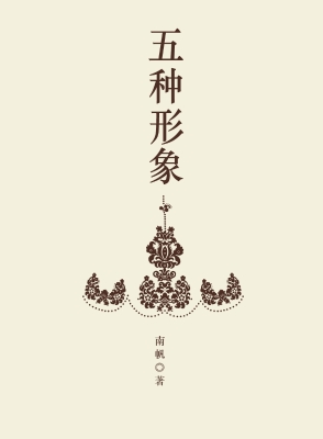 五种形象