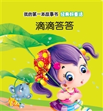 经典好童话·滴滴答答