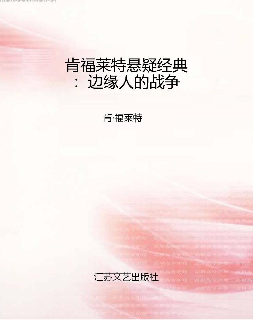 肯福莱特悬疑经典：边缘