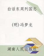 白话东周列国志