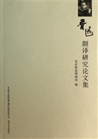 鲁迅翻译研究论文集
