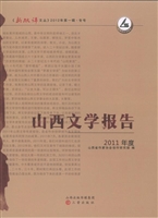 山西文学报告（2011年度