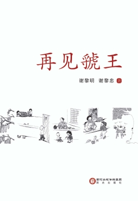 再见虢王