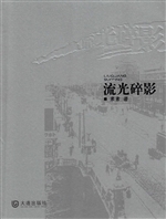 流光碎影